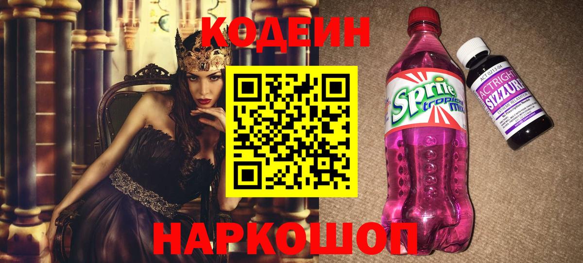 Кодеиновый сироп Lean Purple Drank  Вход с VPN  Заводоуковск 