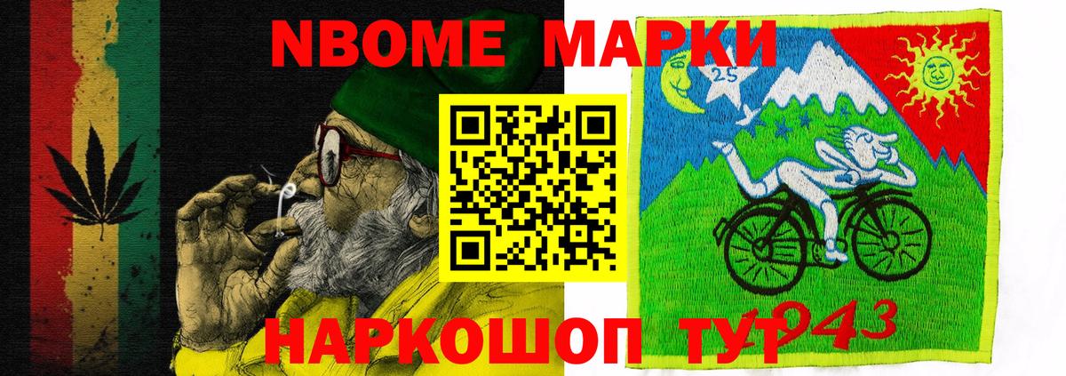 Марки N-bome 1500мкг Заводоуковск